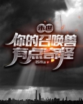 末世:你的召唤兽有点奇怪!