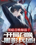 黑暗召唤师弱?开局召唤黑影兵团
