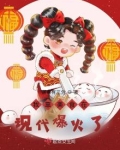 我靠美食在现代爆火了