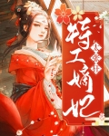 特工嫡妃太张狂