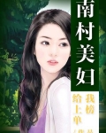 南村美妇