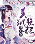 美飒狂妃世无双