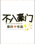 不入豪门
