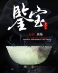 鉴宝-10