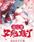 我元婴又跑路了