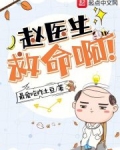 赵医生,救命啊!
