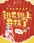穿成反派恶毒妻,逃荒路上开挂了