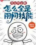 你是明星啊,怎么全是阴间技能
