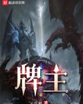 牌主