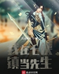 我在七侠镇当先生