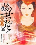 重生之嫡女祸妃