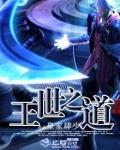 王世之道