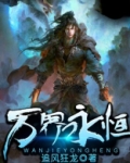 万界永恒