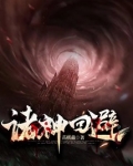 诸神回避