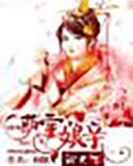 萌宝娘亲闯天下