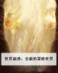 世界崩溃:全新的冒险世界