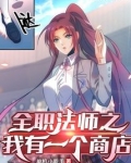 全职法师之我有一个商店