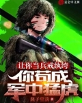 让你当兵戒纨绔,你苟成军中猛虎