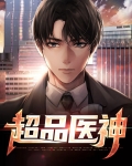 超品医神