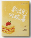 齁甜的欢喜