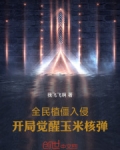 全民植僵入侵:开局觉醒玉米核弹