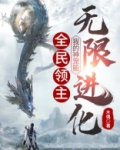 全民领主:我的神宠能无限进化
