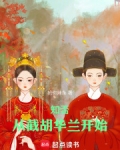 知否:从截胡华兰开始