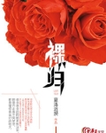裸归