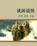 谈闲说怪