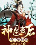 神医蛊后:冷王邪肆爱