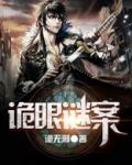 诡眼谜案