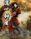 道心种魔