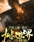 半妖之躯,我在九叔世界中修仙