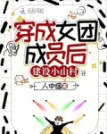 穿成女团成员后建设小山村