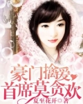 豪门擒爱:首席莫贪欢