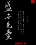 盛世先忧