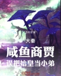 大秦:咸鱼商贾,误把始皇当小弟
