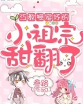江教授宠坏的小祖宗甜翻了