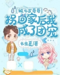 被七岁哥哥拐回家后我成了团宠