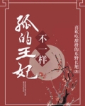 孤的王妃不一样