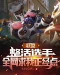 联盟:整活选手,全网求我正经点