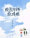 校园女神狂揍曲