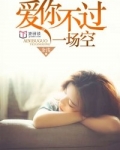 爱你不过是场空