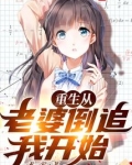 重生从老婆倒追我开始