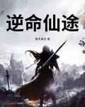 逆命仙途