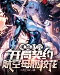 机娘纪元:开局契约航空母舰校花