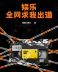 娱乐:全网求我出道