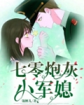 七零炮灰小军媳