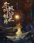 奈何明月照沟渠