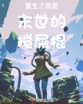 重生之我是末世的搅屎棍